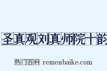 圣真观刘真师院十韵是什么意思的图片